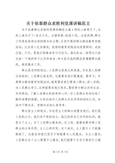 关于依靠群众求胜利党课讲稿范文.docx