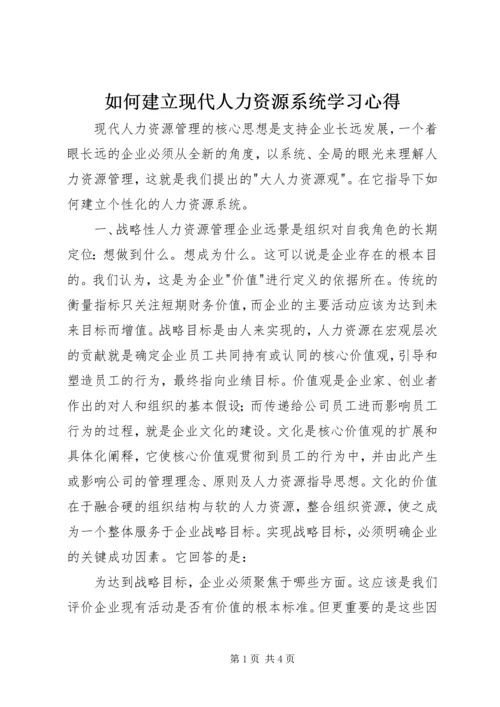 如何建立现代人力资源系统学习心得_1.docx