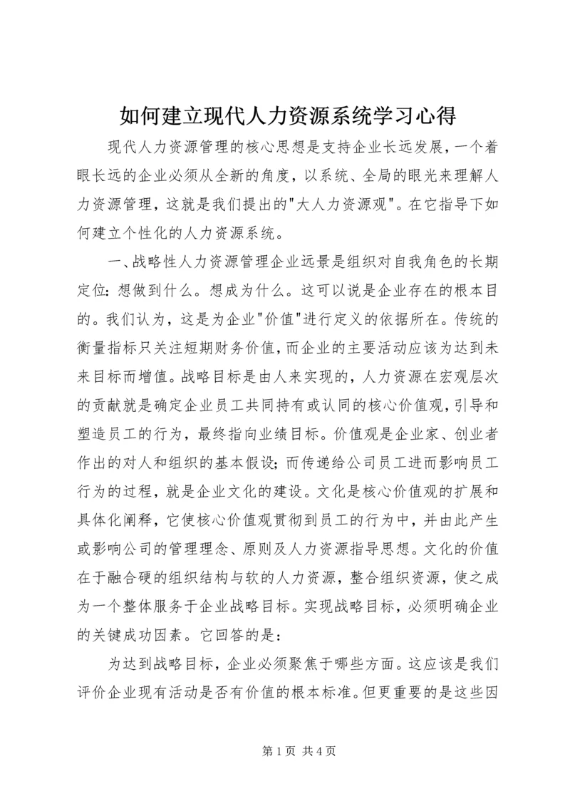 如何建立现代人力资源系统学习心得_1.docx