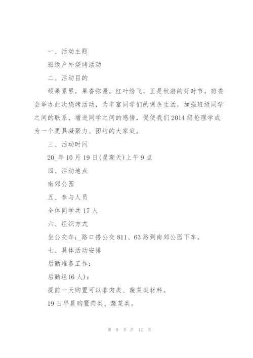户外烧烤趣味活动方案2021.docx