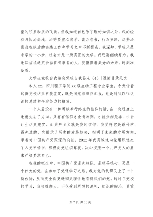 党校自我鉴定4篇.docx