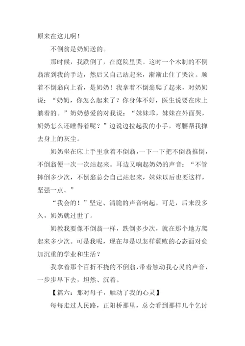 触动了我的心灵半命题作文800字.docx