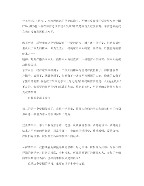 精编初三的自我鉴定参考范文参考模板借鉴.docx