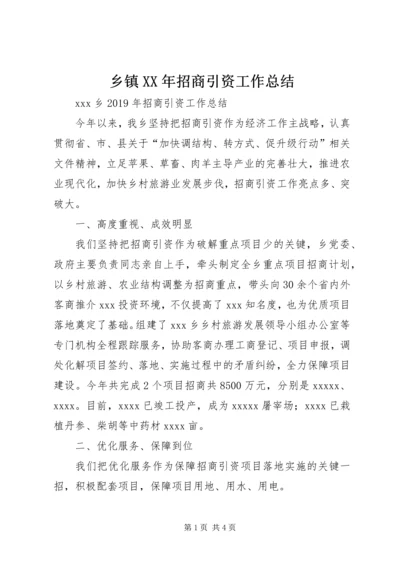 乡镇某年招商引资工作总结.docx