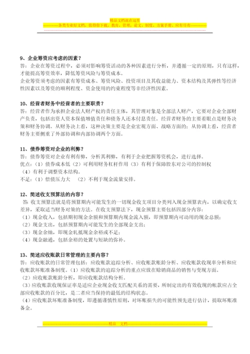 财务管理简答(广药).docx
