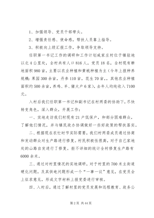第一书记驻村工作计划 (6).docx
