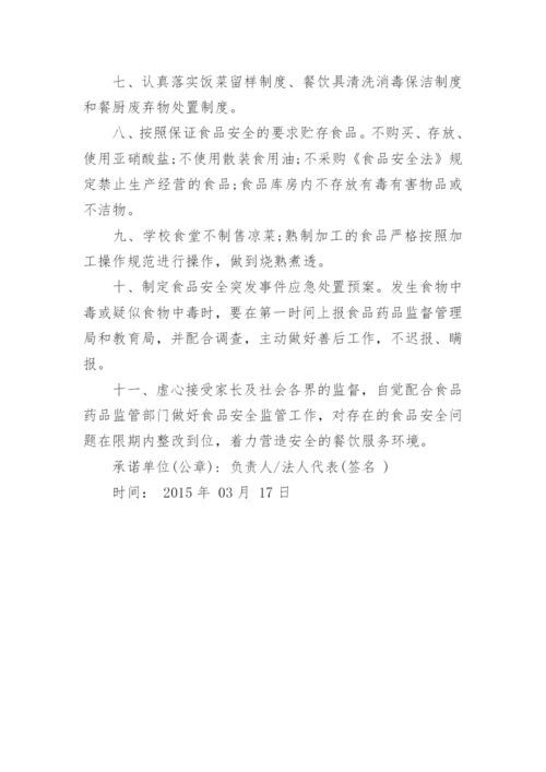 学校食品安全承诺书.docx