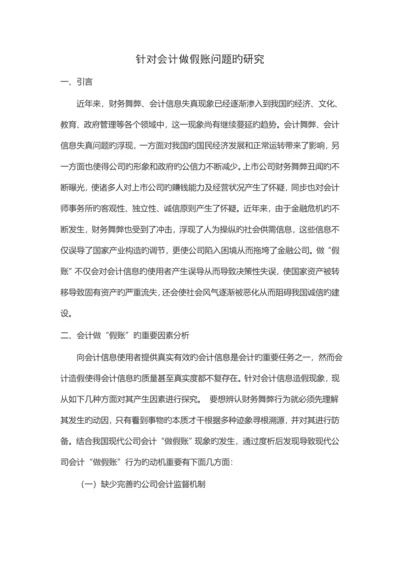 针对会计做假账问题的研究.docx