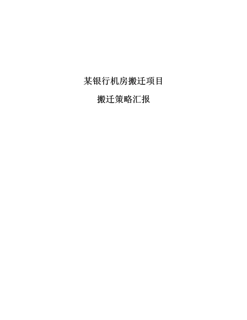 银行数据中心搬迁整体实施专业方案.docx