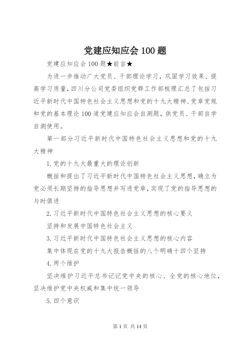 党建应知应会100题.docx