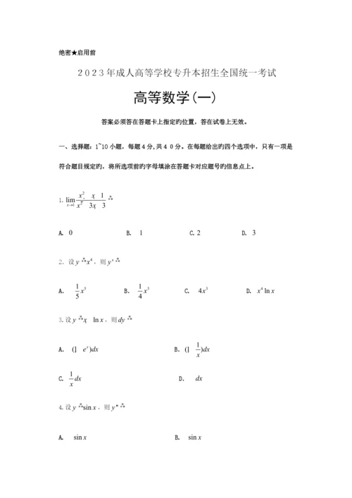 2023年成人高考专升本高等数学一试题无水印高清版.docx