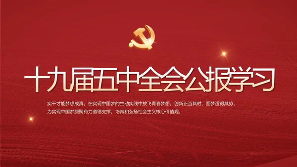 十九届五中全会公报学习十四五规划PPT