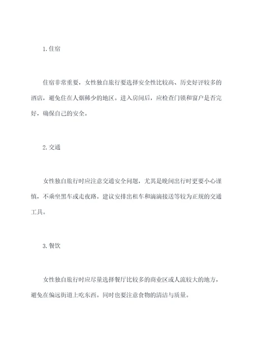 女性独自旅行攻略