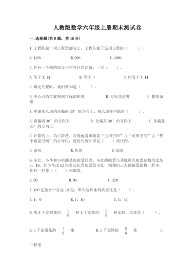 人教版数学六年级上册期末测试卷带答案（能力提升）.docx