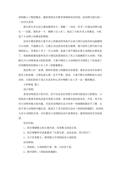 有关小班教案集锦五篇.docx