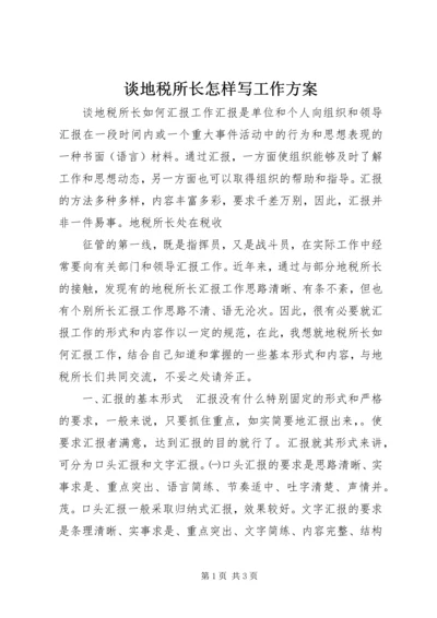 谈地税所长怎样写工作方案 (2).docx
