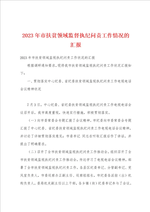 2023年市扶贫领域监督执纪问责工作情况的汇报
