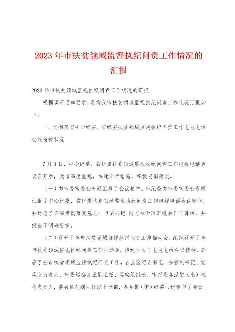 2023年市扶贫领域监督执纪问责工作情况的汇报