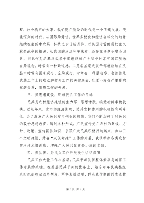 我对新时代武装工作的几点思考.docx