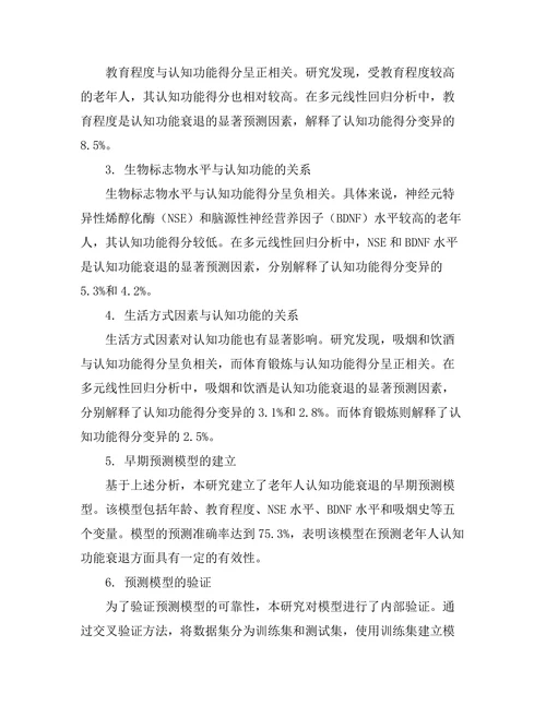 老年人认知功能衰退的早期预测指标研究