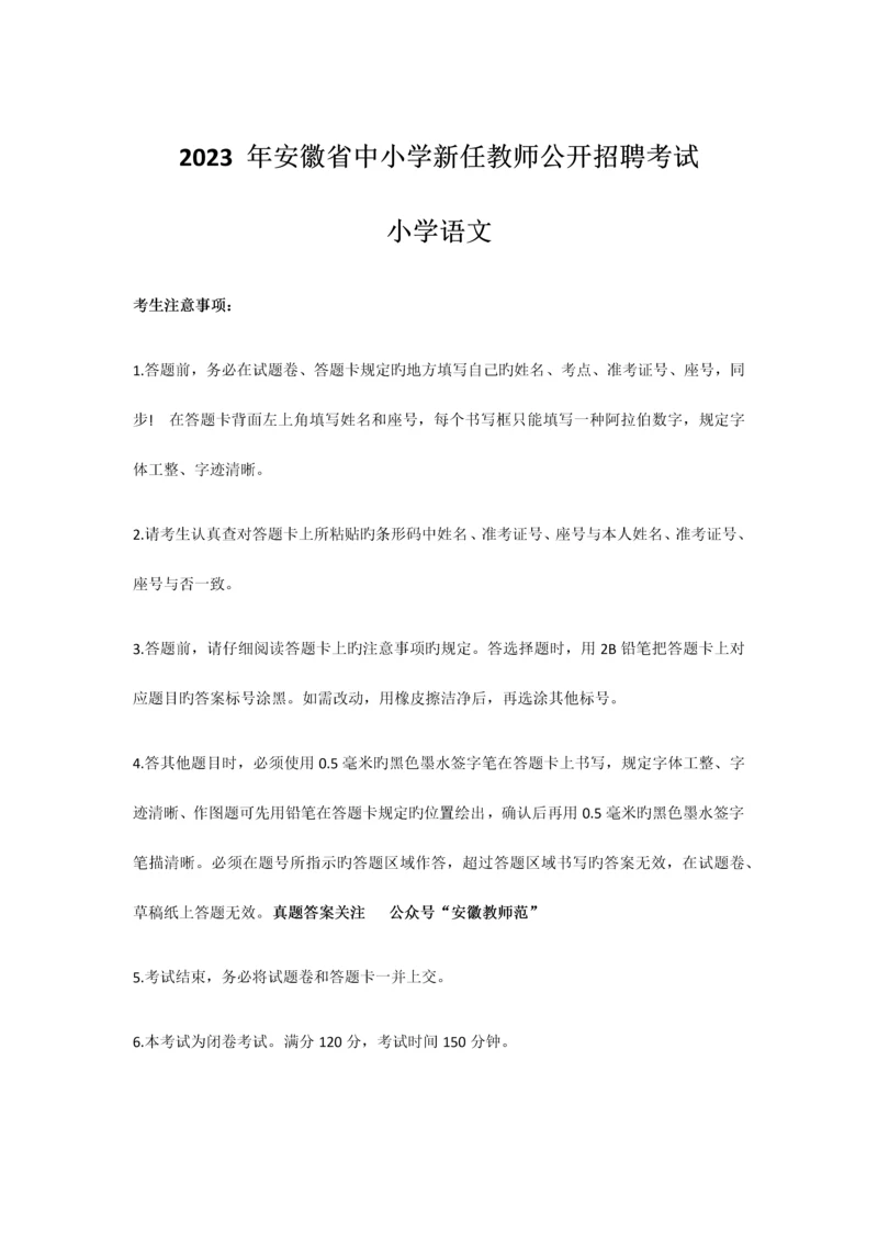 2023年安徽省中小学新任教师公开招聘考试小学语文真题.docx