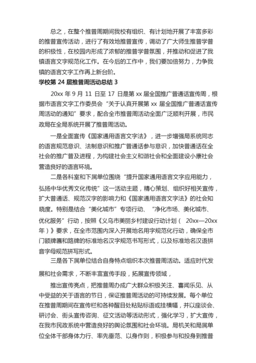 关于学校第24届推普周活动总结范文（精选6篇）.docx