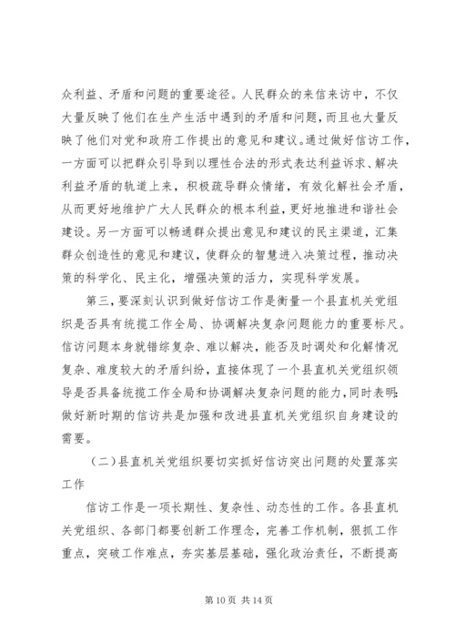 新时期党组织做好信访工作认识思考 (2).docx