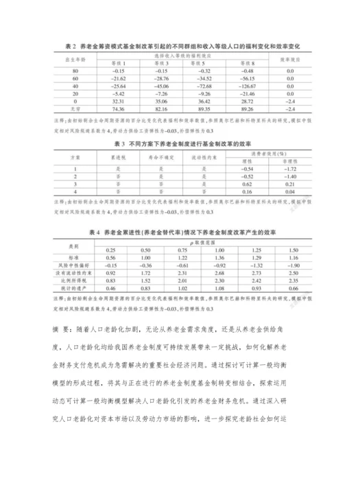 中国养老金筹资模式基金制改革潜在经济效率研究.docx