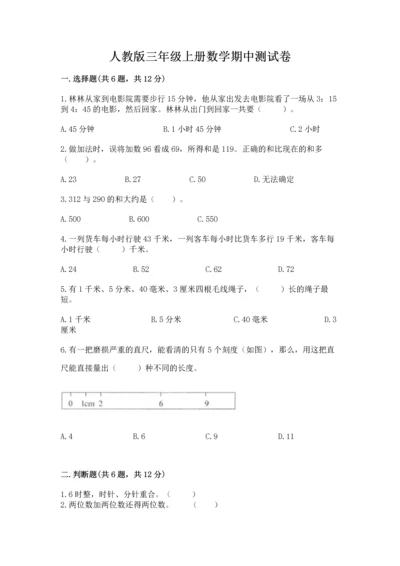 人教版三年级上册数学期中测试卷精品【实用】.docx