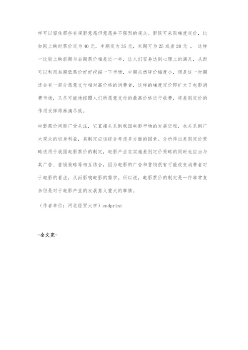 中国电影产业的定价策略.docx