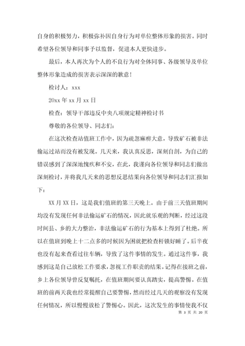 检查：领导干部违反中央八项规定精神检讨书(通用9篇).docx