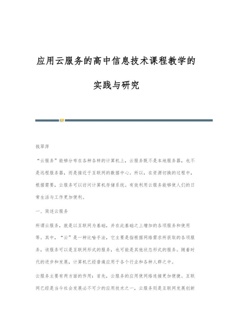 应用云服务的高中信息技术课程教学的实践与研究.docx