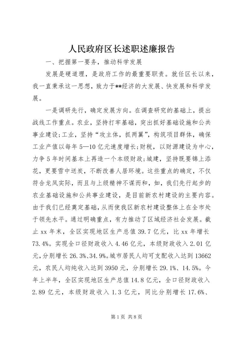 人民政府区长述职述廉报告.docx