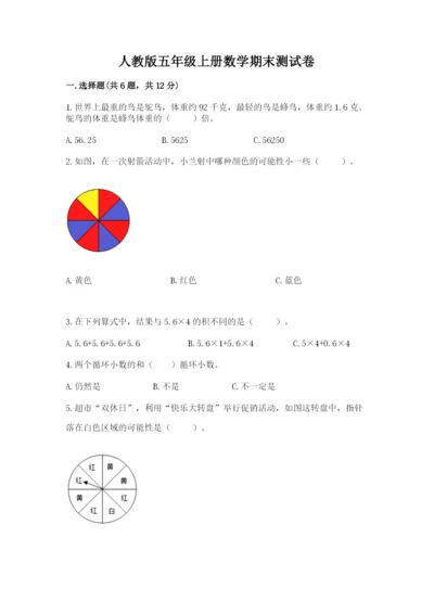人教版五年级上册数学期末测试卷及答案【考点梳理】.docx