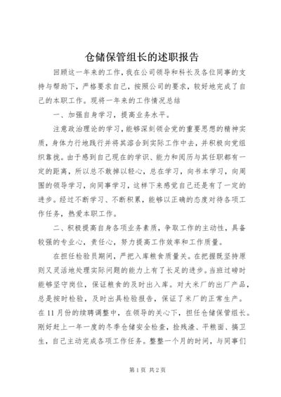 仓储保管组长的述职报告.docx