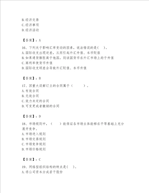 2023年初级经济师基础知识题库及参考答案1套