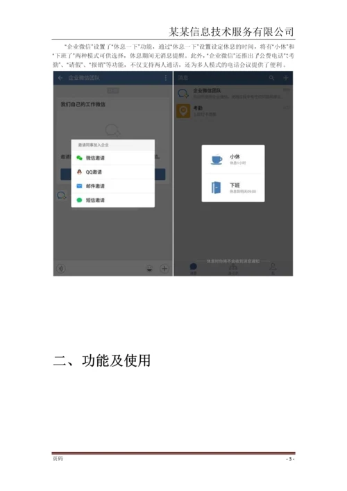 某某信息技术企业微信使用手册.docx