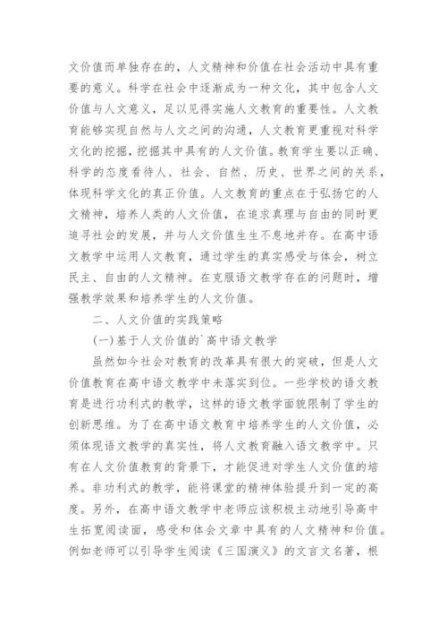 构筑高中语文人文价值的实践策略思考论文.docx