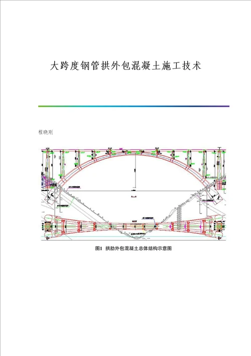 大跨度钢管拱外包混凝土施工技术