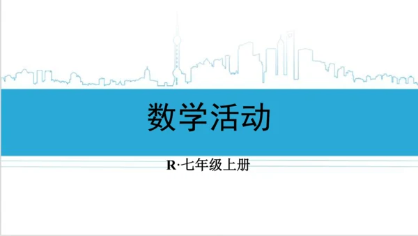 【高效备课】人教版七(上) 第4章 几何图形初步 数学活动 课件