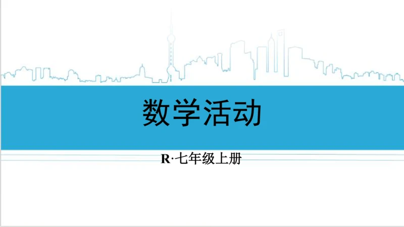 【高效备课】人教版七(上) 第4章 几何图形初步 数学活动 课件