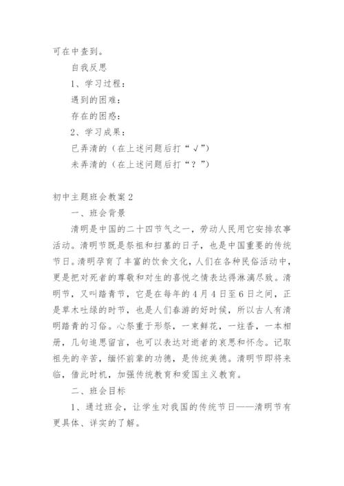 初中主题班会教案_2.docx