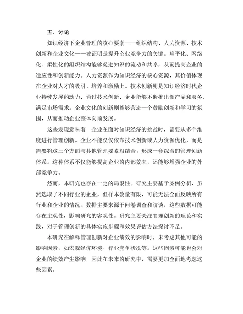 知识经济下的管理创新与实践