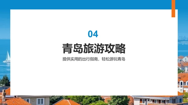 蓝色商务风青岛海滨城旅游攻略PPT模板
