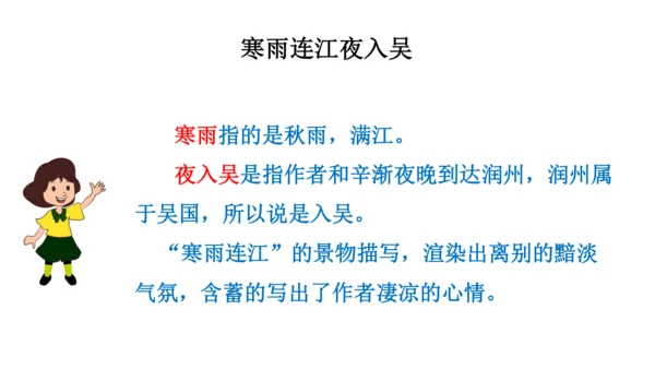 部编版四年级下册语文 22 古诗三首 芙蓉楼送辛渐 课件