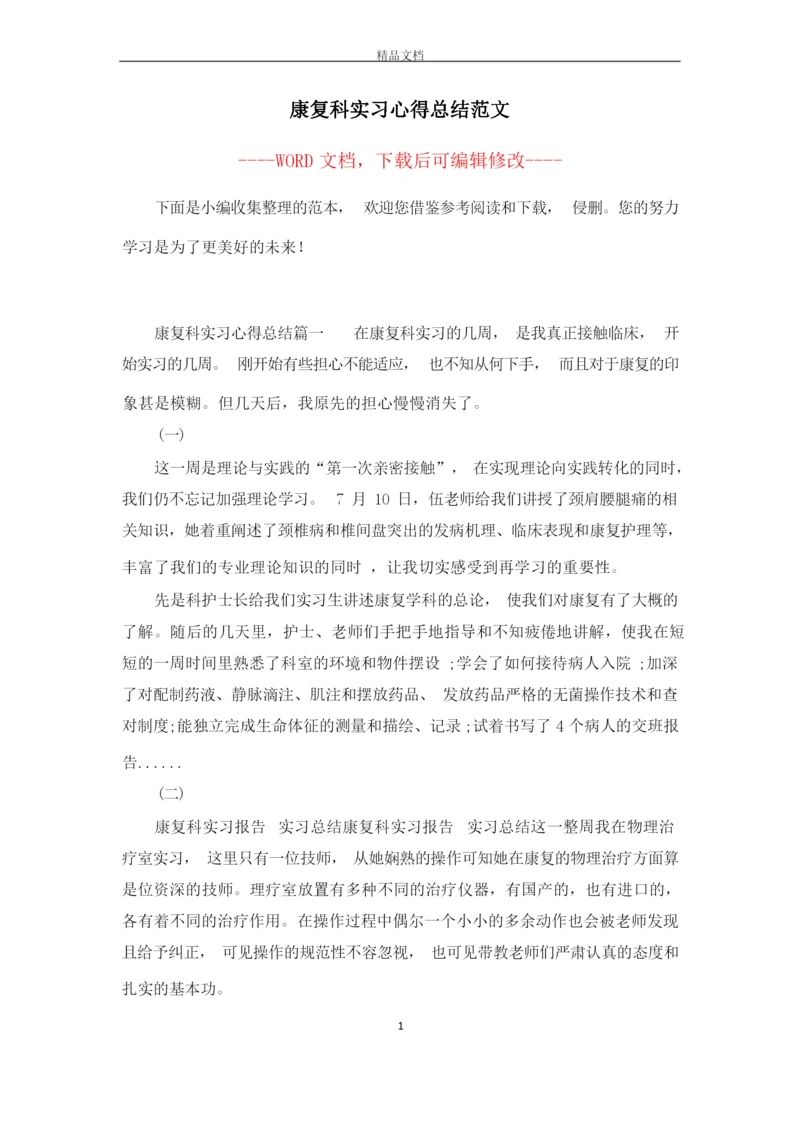 康复科实习心得总结范文.docx