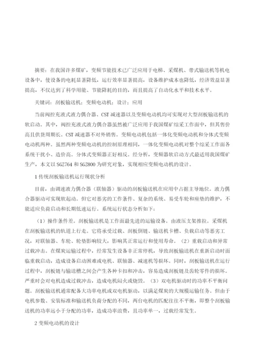 刮板输送机变频电动机的设计与应用.docx