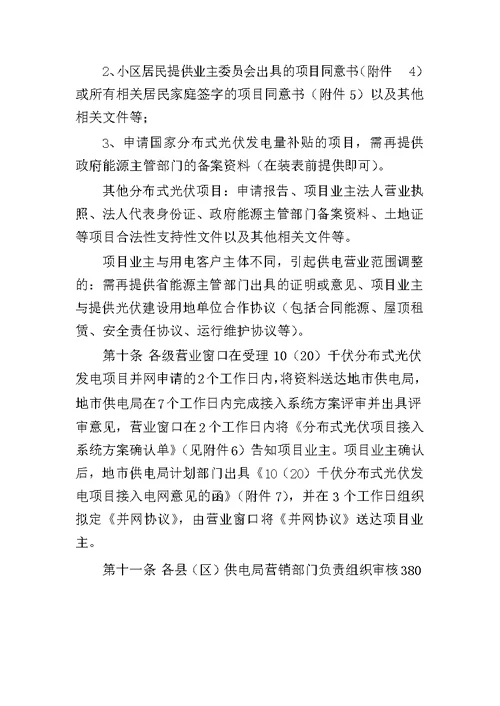 南方电网公司分布式光伏发电营业服务工作细则试行