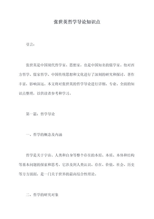 张世英哲学导论知识点