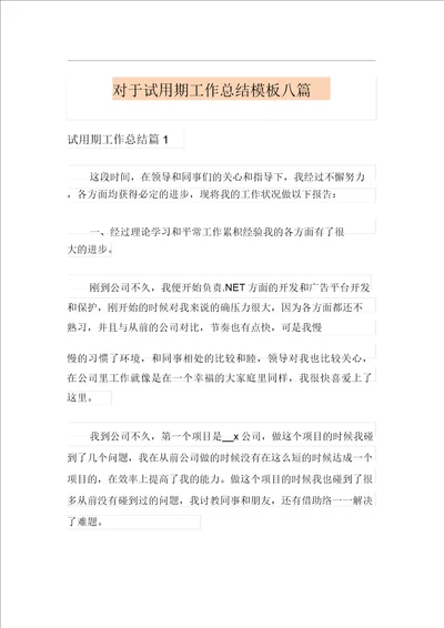 关于试用期工作总结模板八篇